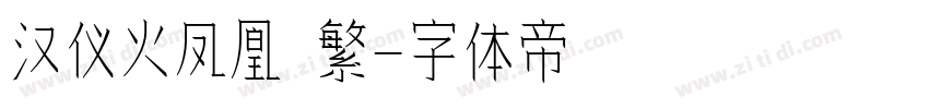 汉仪火凤凰 繁字体转换